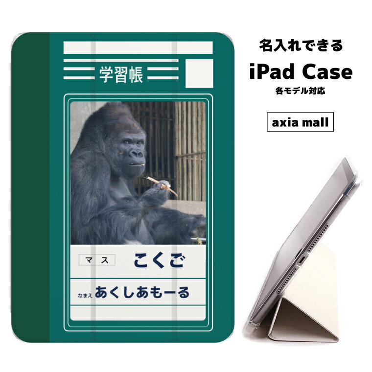 【メール便 送料無料】iPad ケース 背面 TPU iPadケース Air4 2021 2020 10.2 第8世代 iPadmini 2 mini4 12.9ケース 2018 Air3 mini5 Pro10.5 Pro12.9 Pro11 iPad2020 iPad2018 おしゃれ 9.7インチ カバー【名入れ】学習帳 連絡帳 国語 ゴリラ