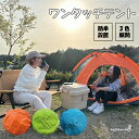【14時迄のご注文で即日発送】【楽天倉庫より発送】テント アウトドア オシャレ かわいい ファミリー 休日 キャンプ CAMP GW ゴールデンウィーク 連休 週末 family ソロキャン ソロキャンプ グランピング 夏 思い出 キャンプファイヤー enjoy ワンタッチ