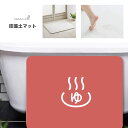 ギフト バスマット 珪藻土 マット プレゼント 珪藻土 バスマット おしゃれ 珪藻土マット オリジナル印刷 かわいい バスマット お風呂場 かわいい 珪藻土 ゆ 湯 女湯 銭湯