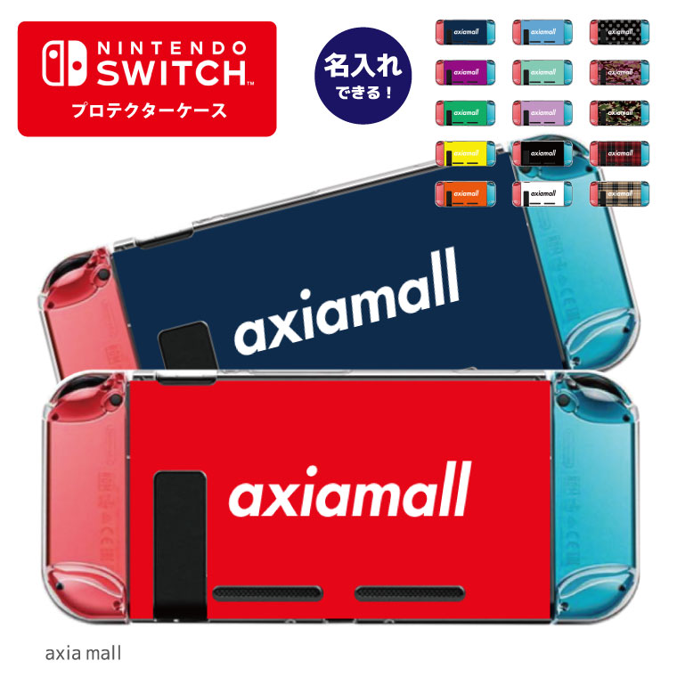 【名入れできる】Nintendo switch スイッチ スイッチプロテクターケース クリアケース ハードケース 保護 Joy-Con コントローラー 収納 任天堂 ニンテンドウ デザイン 名前 プレゼント ゲーム