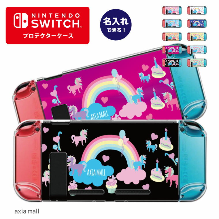 Nintendo switch スイッチ スイッチプロテクターケース クリアケース ハードケース 保護 Joy-Con コントローラー 収納 任天堂 ニンテンドウ デザイン 名前 プレゼント ゲーム ユニコーン 虹 レインボー