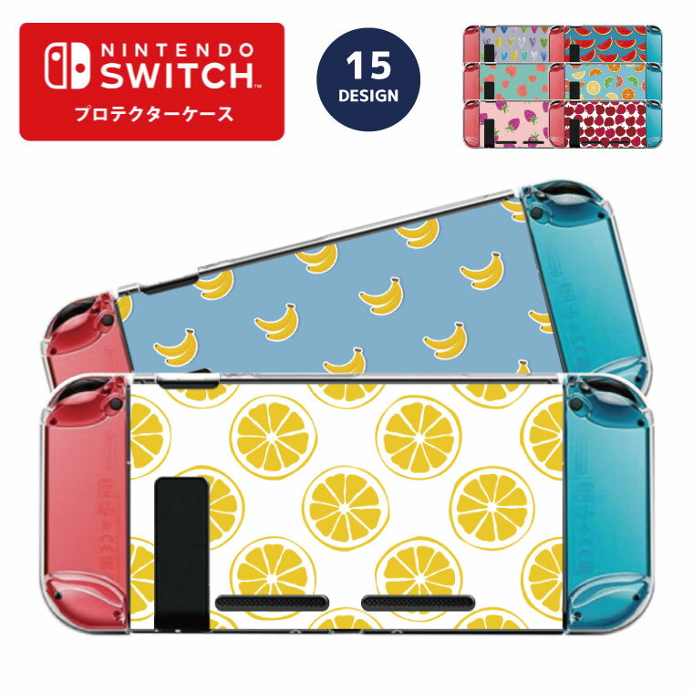 Nintendo switch スイッチ スイッチプロテクターケース クリアケース ハードケース 保護 Joy-Con コントローラー 収納 任天堂 ニンテンドウ デザイン 名前 プレゼント ゲーム フルーツ お菓子 スイーツ パイナップル イチゴ リンゴ バナナ 韓国