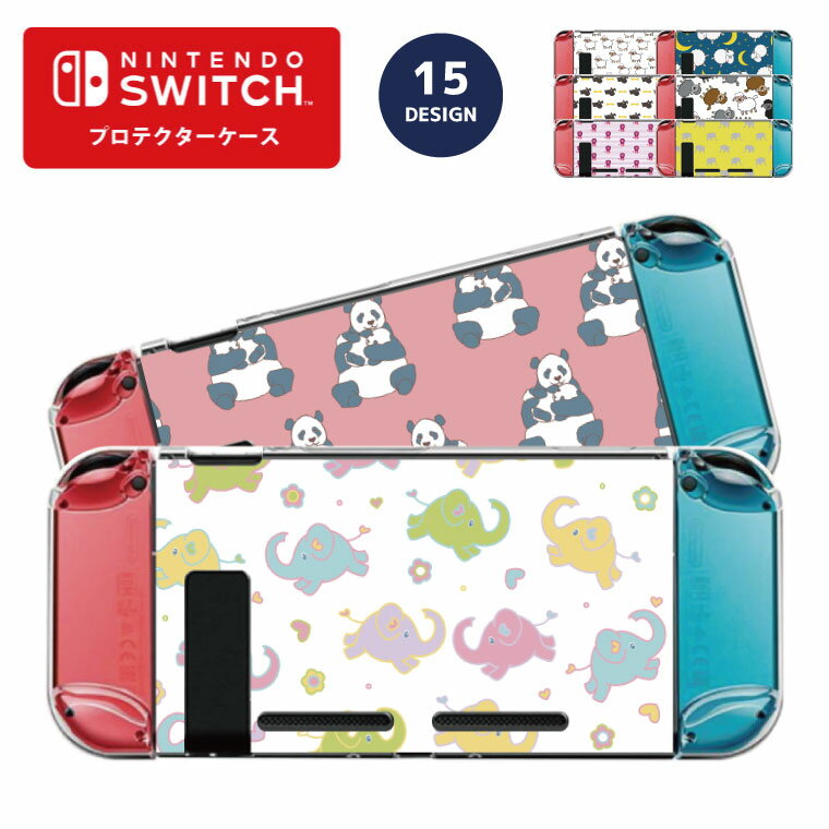 Nintendo switch スイッチ スイッチプロテクターケース クリアケース ハードケース 保護 Joy-Con コントローラー 収納 任天堂 ニンテンドウ デザイン 名前 プレゼント ゲーム アニマル イラスト デザイン ライオン ゾウ ヒツジ パンダ キリン 動物 かわいい