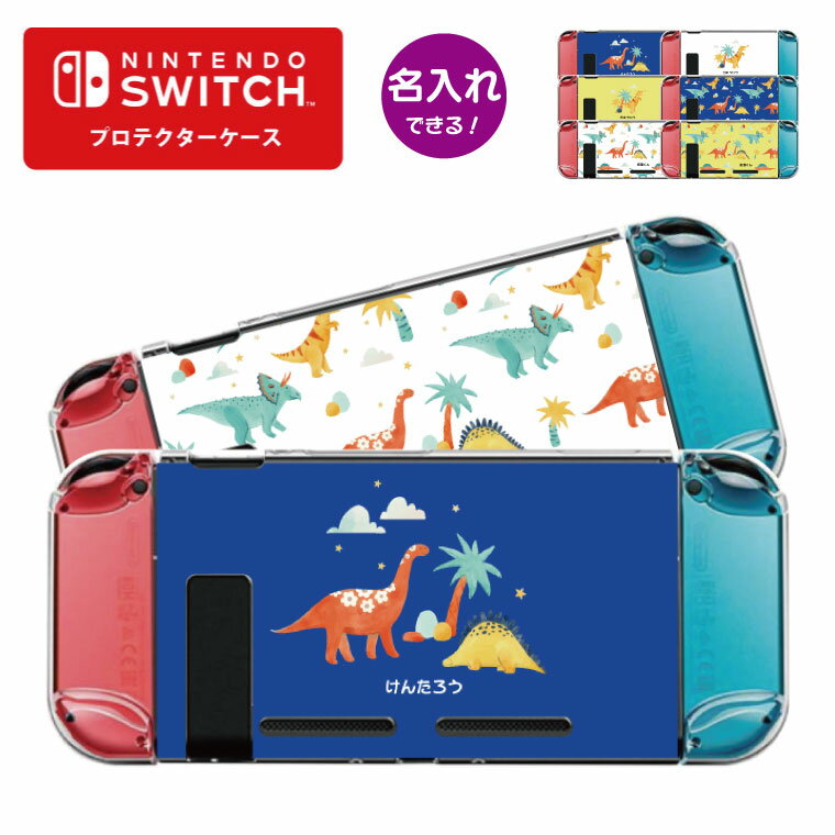 【名入れできる】Nintendo switch スイッチ スイッチプロテクターケース クリアケース ハードケース 保護 Joy-Con コントローラー 収納 任天堂 ニンテンドウ デザイン 名前 プレゼント ゲーム 恐竜 ドラゴン かわいい