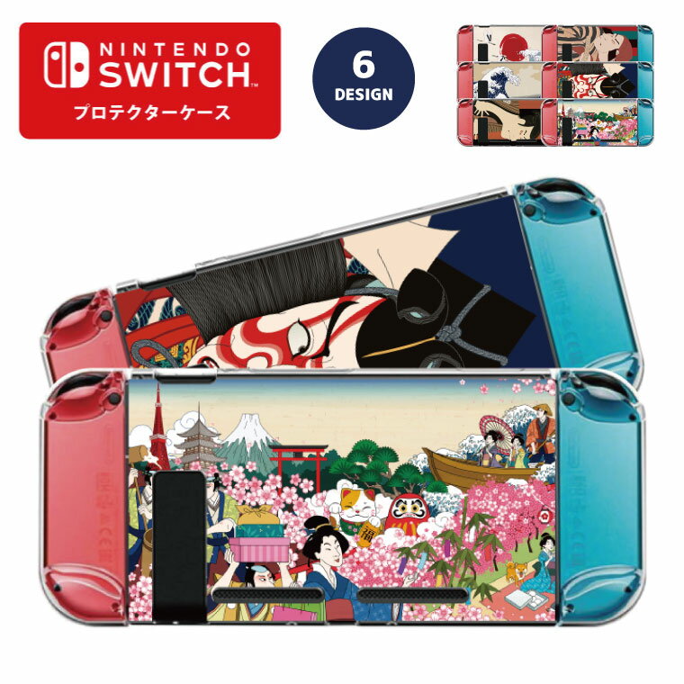 Nintendo switch スイッチ スイッチプロテクターケース クリアケース ハードケース 保護 Joy-Con コントローラー 収納 任天堂 ニンテンドウ デザイン 名前 プレゼント ゲーム 浮世絵 日本 お土産 JAPAN かわいい