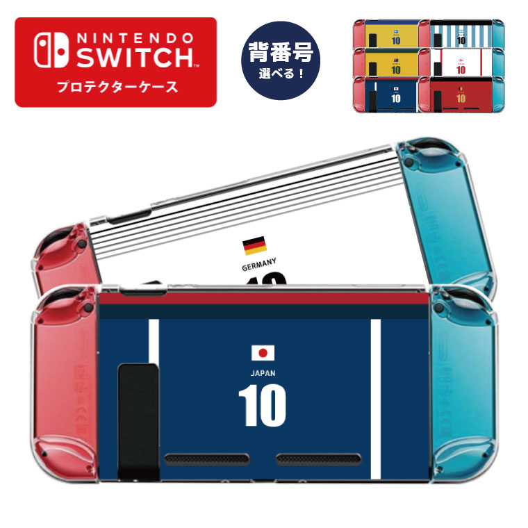 【背番号を選べる】Nintendo switch スイッチ スイッチプロテクターケース クリアケース ハードケース 保護 Joy-Con コントローラー 収納 ...