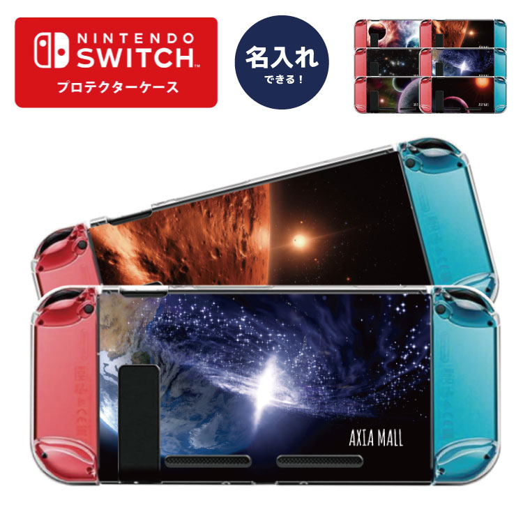 【名入れできる】Nintendo switch スイッチ スイッチプロテクターケース クリアケース ハードケース 保護 Joy-Con コントローラー 収納 任天堂 ニンテンドウ デザイン 名前 プレゼント ゲーム SPACE PLANET 宇宙 ブラックホール 惑星 銀河 おしゃれ