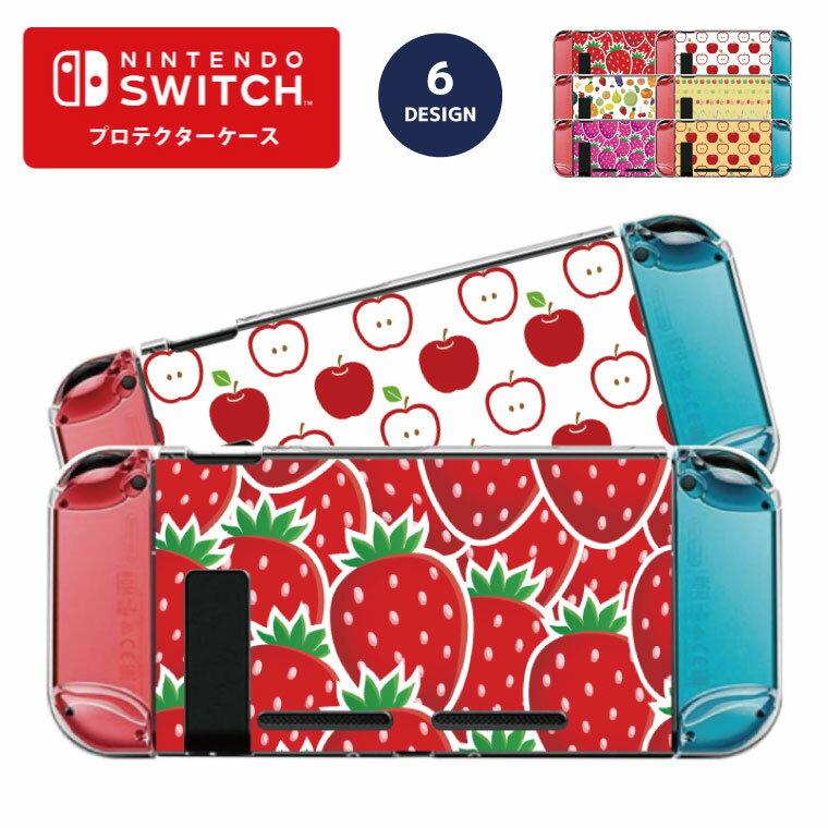 Nintendo switch スイッチ スイッチプロテクターケース クリアケース ハードケース 保護 Joy-Con コントローラー 収納 任天堂 ニンテンドウ デザイン 名前 プレゼント ゲーム 果物 フルーツ いちご りんご かわいい