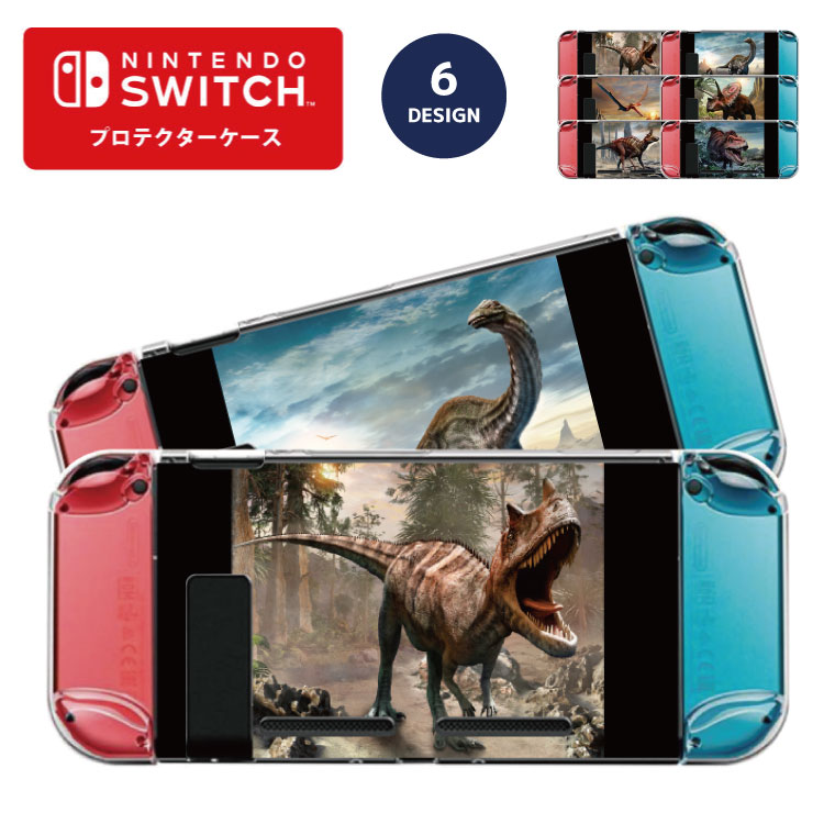 Nintendo switch スイッチ スイッチプロテクターケース クリアケース ハードケース 保護 Joy-Con コントローラー 収納 任天堂 ニンテンドウ デザイン 名前 プレゼント ゲーム 恐竜 Dinosaur 怪獣 化石 ティラノサウルス トリケラトプス かわいい