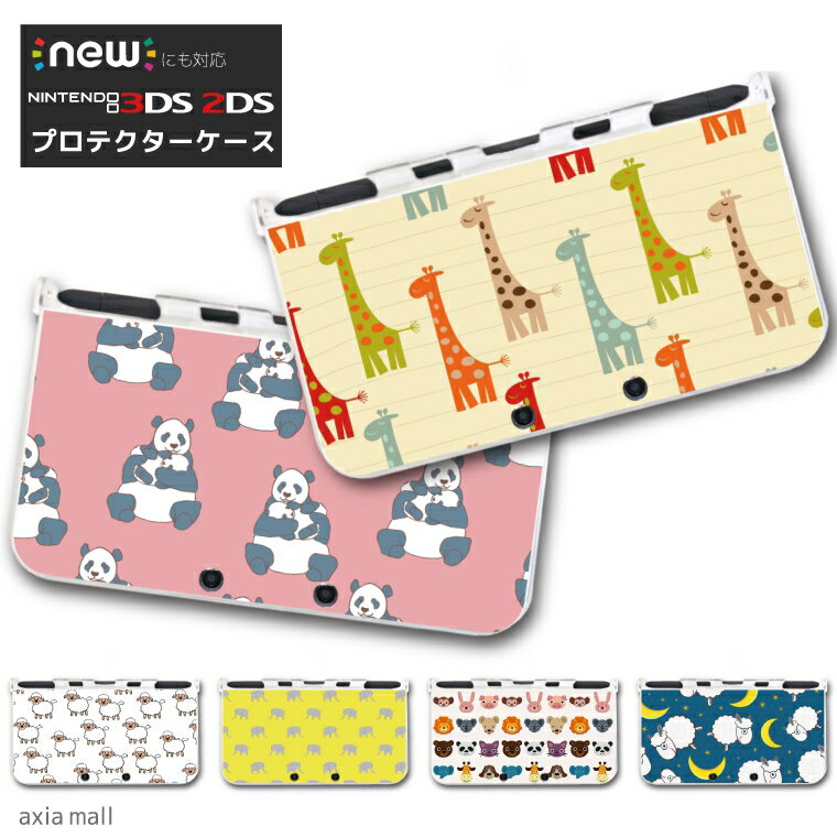 new3DS LL カバー ケース new 3DSLL new 2DS LL 3DS LL カバー Nintendo かわいい おしゃれ 大人 子供 キッズ おもちゃ ゲーム プレゼント アニマル イラスト デザイン ライオン ゾウ ヒツジ パンダ イヌ シマウマ キリン ネコ 動物