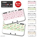 【名入れできる】new3DS LL カバー ケース new 3DSLL new 2DS LL 3DS LL カバー Nintendo かわいい おしゃれ 大人 子供 キッズ おもちゃ ゲーム プレゼント 花柄 デザイン フラワー ボタニカル プレゼント 文字入れ