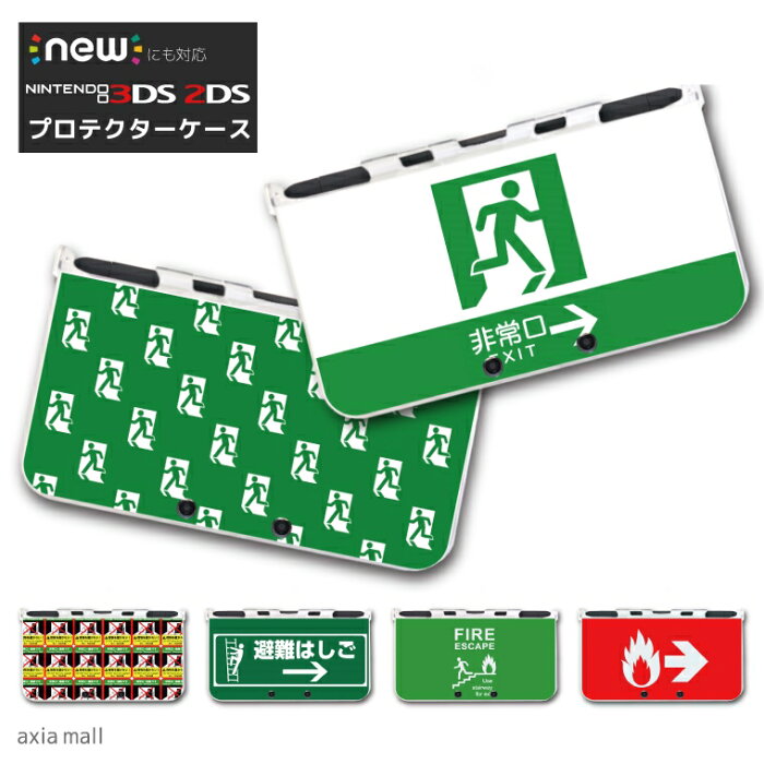 new3DS LL カバー ケース new 3DSLL new 2DS LL 3DS LL カバー Nintendo かわいい おしゃれ 大人 子供 キッズ おもちゃ ゲーム プレゼント おしゃれ 非常口 EXIT 避難はしご グリーン おもしろ系