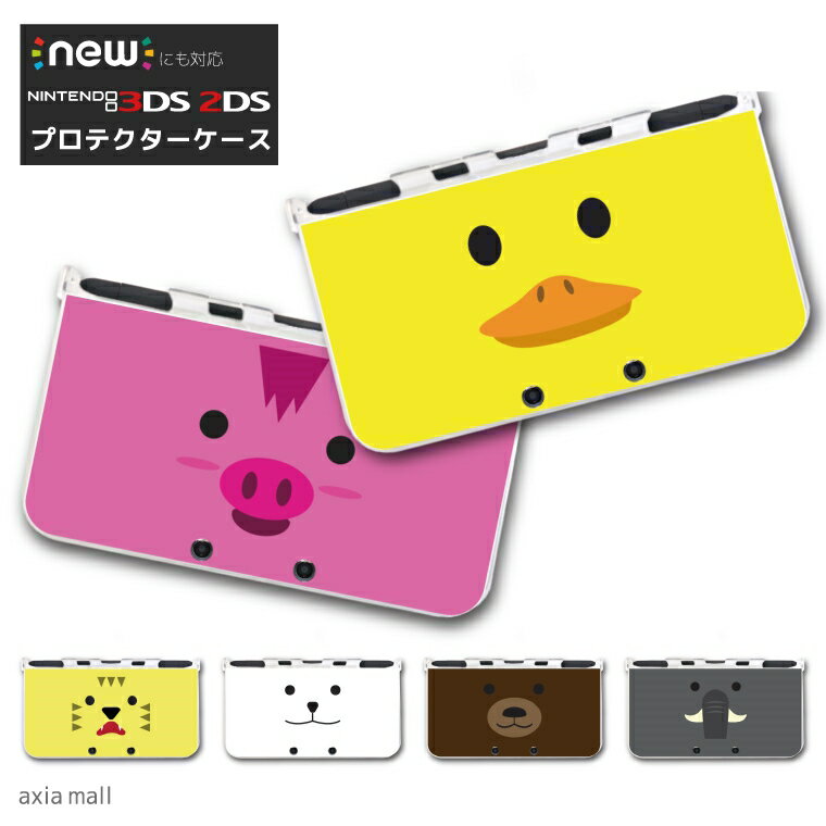 new3DS LL カバー ケース new 3DSLL new 2DS LL 3DS LL カバー Nintendo かわいい おしゃれ 大人 子供 キッズ おもちゃ ゲーム プレゼント アニマル イラスト デザイン ライオン ゾウ ヒツジ パンダ イヌ シマウマ キリン ネコ 動物