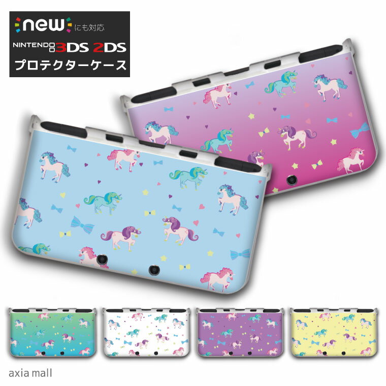 new3DS LL カバー ケース new 3DSLL new 2DS LL 3DS LL カバー Nintendo かわいい おしゃれ 大人 子供 キッズ おもちゃ ゲーム プレゼント ユニコーン デザイン カラー パステル ロリータ 原宿 おとぎ話