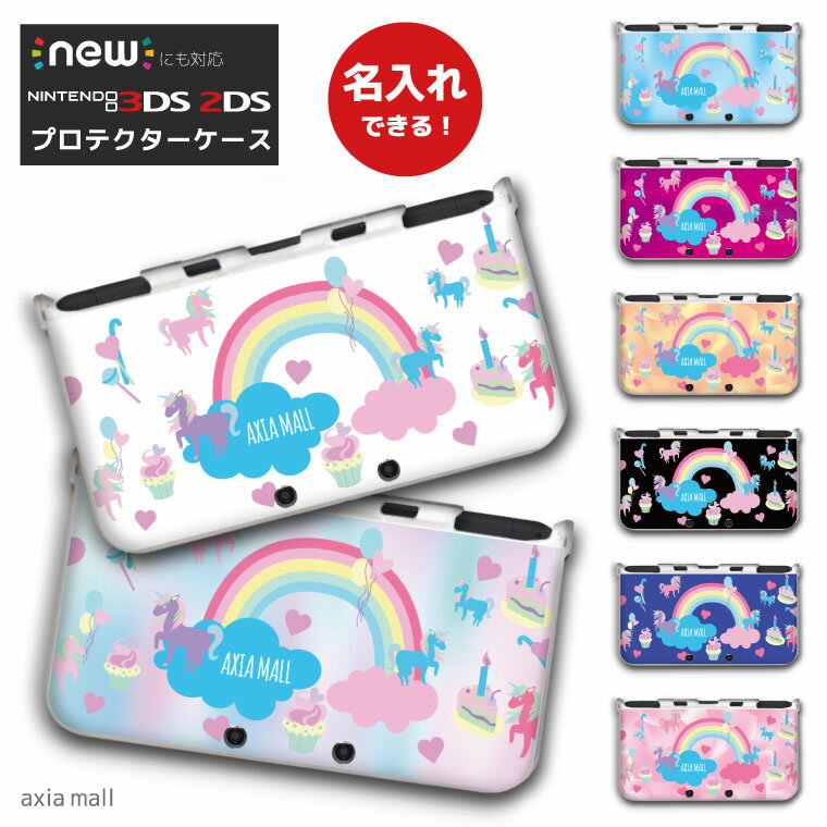 【名入れできる】new3DS LL カバー ケース new 3DSLL new 2DS LL 3DS LL カバー Nintendo かわいい おしゃれ 大人 子…