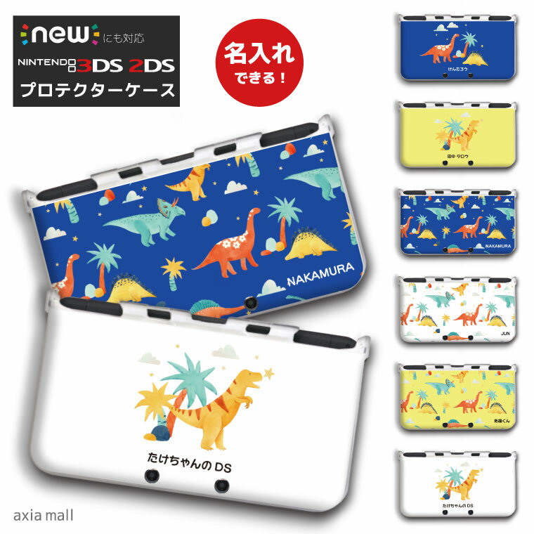 【名入れできる】new3DS LL カバー ケース new 3DSLL new 2DS LL 3DS LL カバー Nintendo かわいい おしゃれ 大人 子供 キッズ おもちゃ ゲーム プレゼント 恐竜 ドラゴン 男子 BOYS 文字入れ