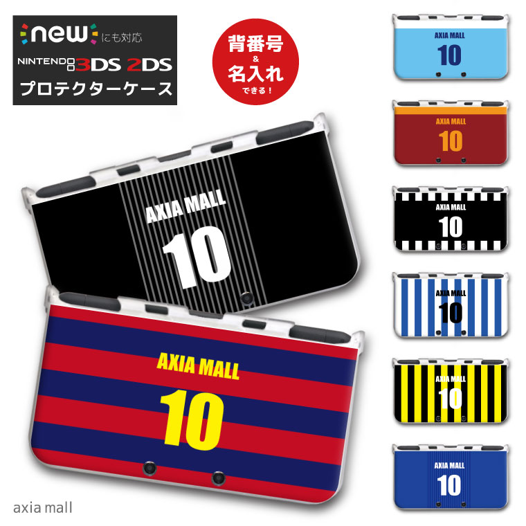 【背番号＆名入れできる】new3DS LL カバー ケース new 3DSLL new 2DS LL 3DS LL カバー Nintendo かわいい おしゃれ 大人 子供 キッズ おもちゃ ゲーム プレゼント オーダー サッカー ユニフォーム風 ケース Football ユニフォーム クラブ かわいい