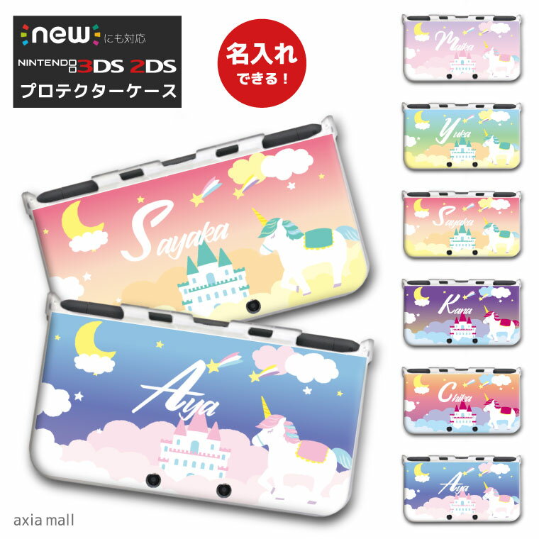 【名入れできる】new3DS LL カバー ケース new 3DSLL new 2DS LL 3DS LL カバー Nintendo かわいい おしゃれ 大人 子供 キッズ おもち..