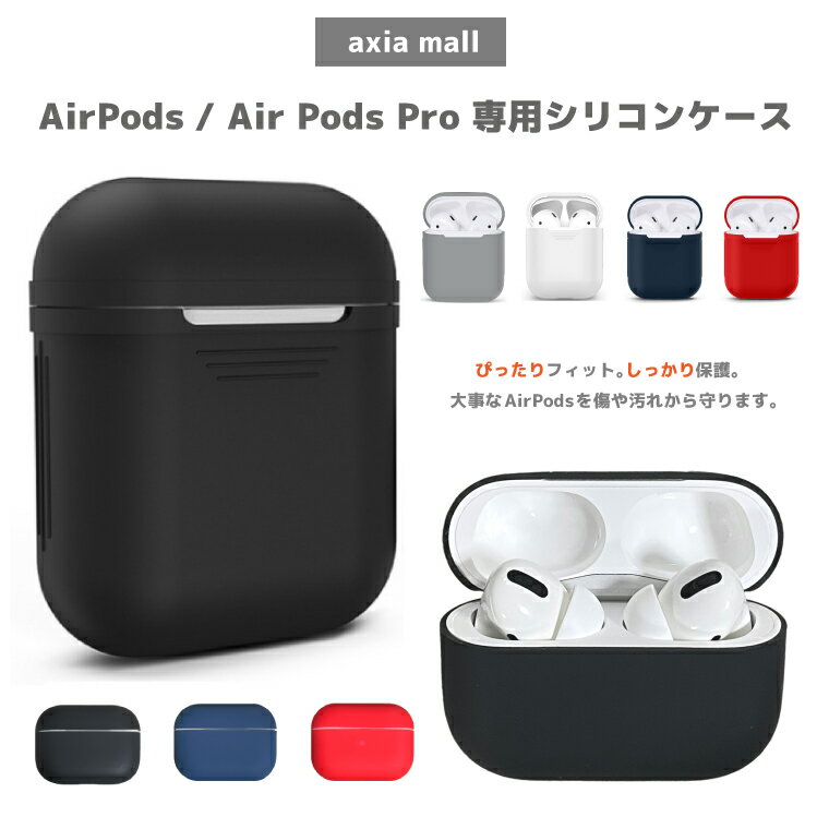 【12時迄のご注文で即日発送（土日祝除く）】AirPods pro カバー AirPods ケース 全6色 エアーポッズ カバー シリコ…