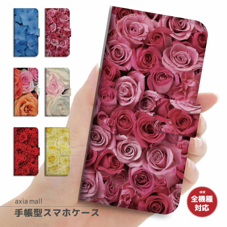 スマホケース 全機種対応 手帳型 iPhone15 iPhone14 iPhone13 mini Pro 12 SE2 SE3 ケース AQUOS sense7 wish2 Xperia 5 10 IV Galaxy S22 A53 OPPO Reno7 A おしゃれ Rose ローズ 花柄 フラワー 薔薇 アジサイ かわいい