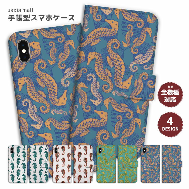 スマホケース 全機種対応 手帳型 iPhone17 ケース AQUOS sense9 wish5 Pixel9a 8a Xperia 10 VI Galaxy A25 5G A36 S25 Ultra OPPO Reno13A Reno11A カバー iPhone16e iPhone16 iPhone15 Pro かわいい タツノオトシゴ Sea Horse 海 Sea 生物
