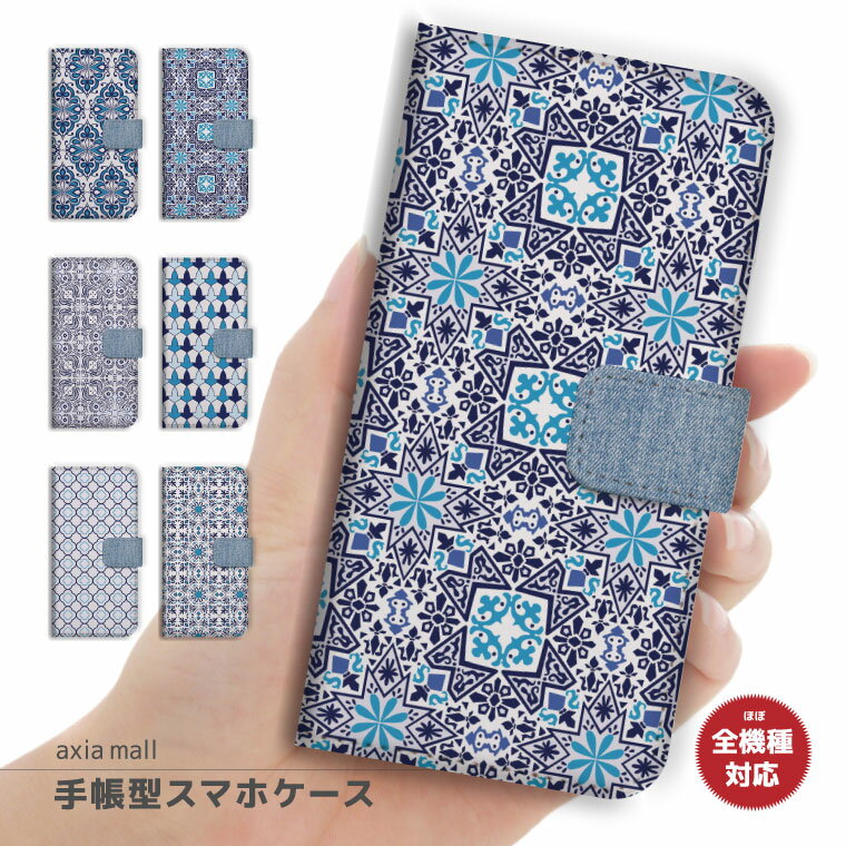 スマホケース 全機種対応 手帳型 iPhone17 ケース AQUOS sense9 wish5 Pixel9a 8a Xperia 10 VI Galaxy A25 5G A36 S25 Ultra OPPO Reno13A Reno11A カバー iPhone16e iPhone16 iPhone15 Pro かわいい モロッカンタイル モロッコ柄 ボヘミアン トレンド