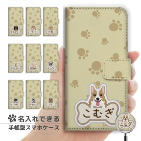 【愛犬の名前を入れられる】 スマホケース 手帳型 アイフォン 全機種対応 iPhone14 iPhone13 mini Pro iPhone12 iPhone SE ケース AQUOS sense7 wish2 Xperia 5 10 IV Galaxy S22 A53 OPPO Reno7 A ケース おしゃれ 名入れ ワンちゃん 子犬 プレゼント 男性 女性