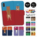 【好きなカラーを選んで名入れできる】スマホケース 犬 DOG 手帳型 アイフォン 全機種対応 iPhone15 iPhone14 iPhone13 mini Pro iPhone SE ケース AQUOS sense7 wish2 Xperia 5 10 IV Galaxy …
