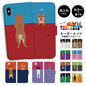 【好きなカラーを選んで名入れできる】スマホケース 犬 DOG 手帳型 アイフォン 全機種対応 iPhone SE 第2世代 11 Pro XR 8 7 XS Max ケース おしゃれ 名入れ ワンちゃん プレゼント Xperia 1 Ace XZ3 Galaxy S10 S9 AQUOS sense カバー