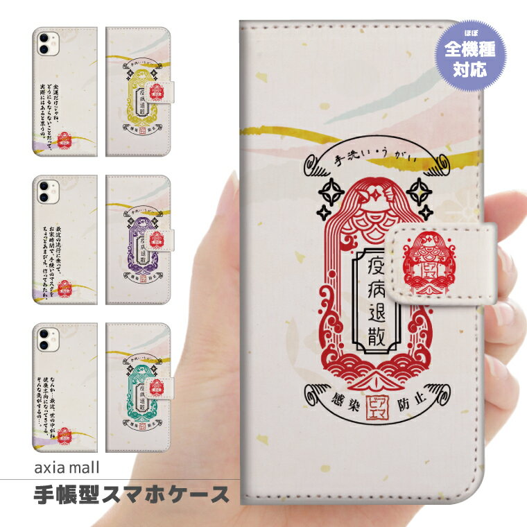 スマホケース 全機種対応 手帳型 iPhone17 ケース AQUOS sense9 wish5 Pixel9a 8a Xperia 10 VI Galaxy A25 5G A36 S25 Ultra OPPO Reno13A Reno11A カバー iPhone16e iPhone16 iPhone15 Pro かわいい あまびえ アマビエ 妖怪 予言 疾病 予知能力 神