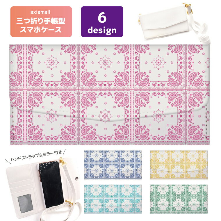 三つ折り 手帳型 スマホケース iPhone16 iPhone15 iPhone14 Pro Max iPhone13 mini Pro 12 11 iPhone8 SE2 SE3 iPhoneケース Xperia Galaxy Google pixel AQUOS ペイズリー パターン かわいい カラフル シンプル