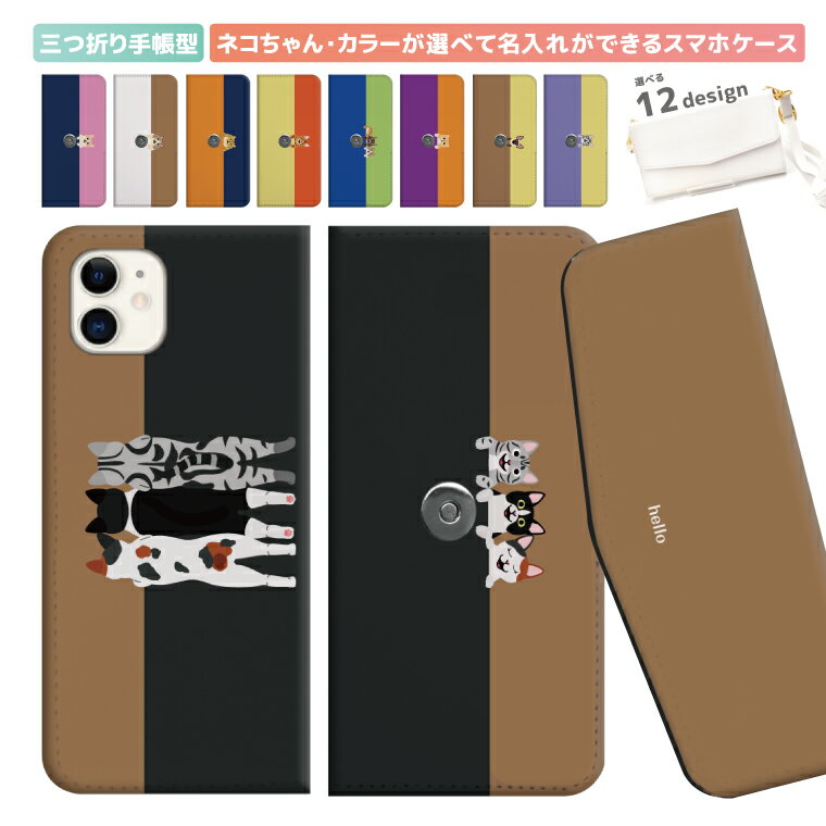 【好きな猫種・カラーが選べて名入れできる】三つ折り 手帳型 スマホケース iPhone15 iPhone14 Pro Max iPhone13 mini Pro 12 11 SE2 SE3 iPhoneケース Xperia Galaxy Google pixel AQUOS 猫ちゃん 猫 CAT ねこ ネコ にゃんこ かわいい