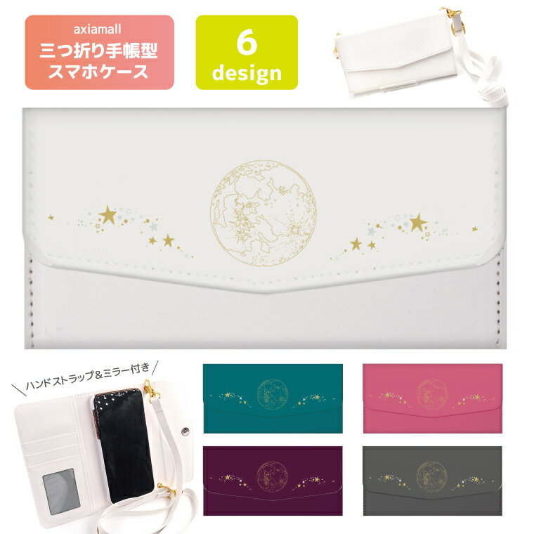 三つ折り 手帳型 スマホケース iPhone16 iPhone15 iPhone14 Pro Max iPhone13 mini Pro 12 11 iPhone8 SE2 SE3 iPhoneケース Xperia Galaxy Google pixel AQUOS 月 ムーン 星 宇宙 神秘的 かわいい
