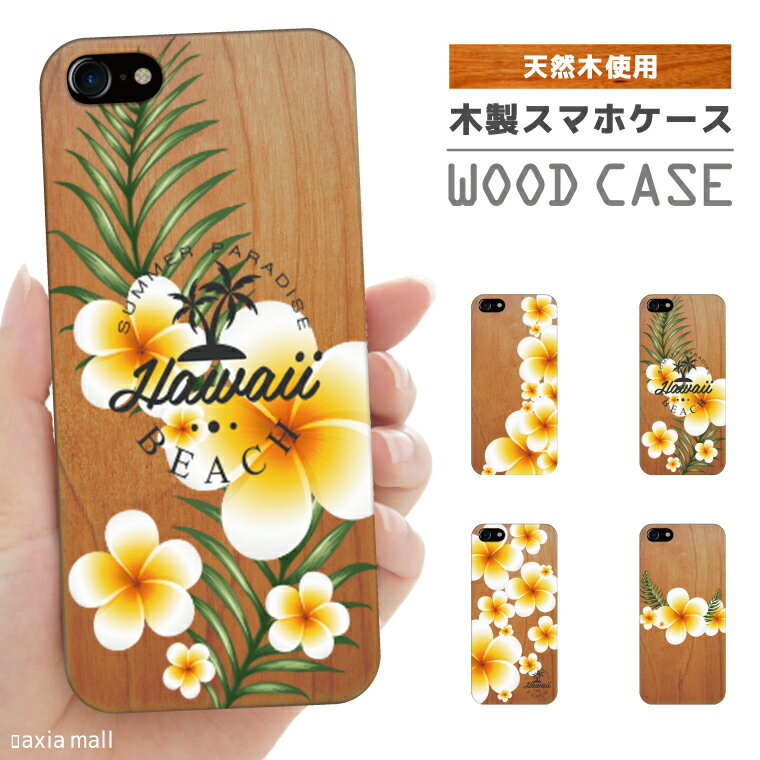 iPhone ウッドケース iPhone14 Pro Max iPhone 13 iPhone 12 iPhone 11 Pro iPhone XS iPhone 8 iPhone SE SE2 SE3 ケース おしゃれ プルメリア デザイン FLOWER フラワー ボタニカル ALOHA サ…