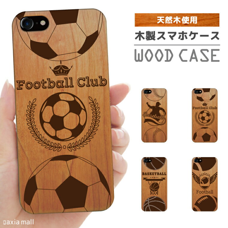 iPhone ウッドケース iPhone14 Pro Max iPhone 13 iPhone 12 iPhone 11 Pro iPhone XS iPhone 8 iPhone SE SE2 SE3 ケース おしゃれ スポーツ SPORTS デザイン サッカー Football 野球 Baseball バスケ ラグビー 天然木 木製 ケース iPhoneケース スマホケース WOOD