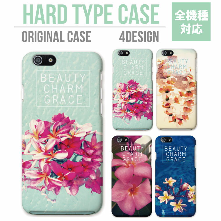 スマホケース 全機種対応 ハードケース iPhone17 ケース AQUOS sense9 wish5 Pixel9a 8a Xperia 10 VI Galaxy A25 5G A36 S25 Ultra OPPO Reno13A Reno11A カバー iPhone16e iPhone16 iPhone15 Pro BEAUTY CHARM GRACE FLOWER フラワー 花柄 花 ハッピー