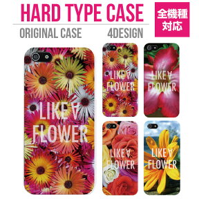 スマホケース 全機種対応 ハードケース iPhone15 iPhone14 iPhone13 mini Pro iPhone12 SE2 SE3 ケース AQUOS sense7 wish2 Xperia 5 10 IV Galaxy S22 A53 OPPO Reno7 A LIKE A FLOWER ライク ア フラワ－ 花柄 花