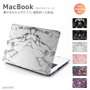 MacBook Pro 13 15 MacBook Air 11 13 各モデル対応 カバー ケース デザイン シェルカバー プロテクター ケース MacBook 12 Retina 大理石風 プリント マーブルストーン マーブル 流行 海外 トレンド A/W 天然石風 石 天然石 ハワイアン オシャレ 【メール便発送不可】