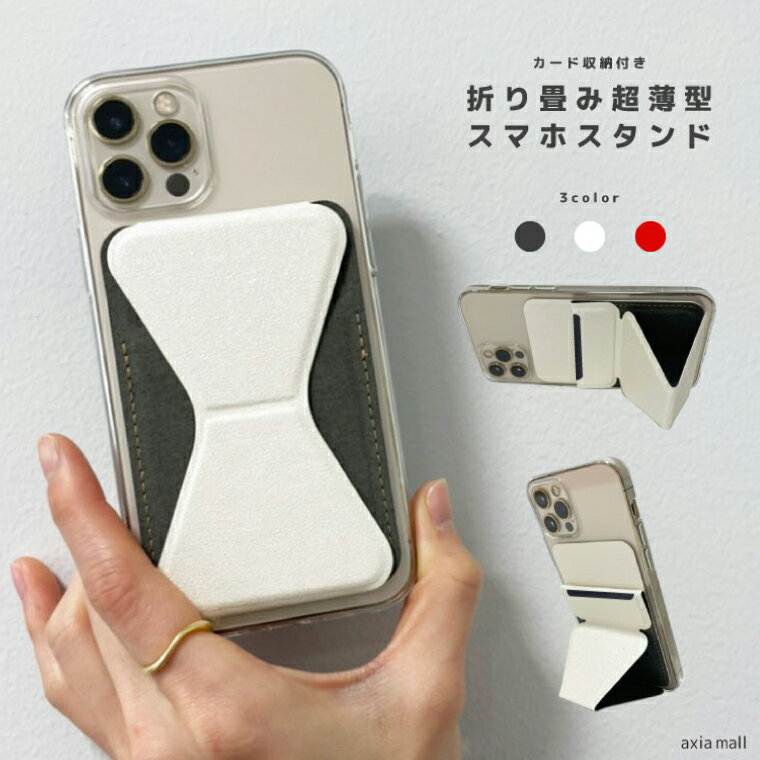 スマホ スタンド ホルダー カードケース 背面スタンド 薄型 軽量 カードホルダー スマホスタンド カード収納 シンプル 落下防止 スマートフォン iPhone Android 送料無料 フィンガーホルダー ホールド 携帯スタンド おしゃれ 薄い 貼り付け カードポケット 卓上