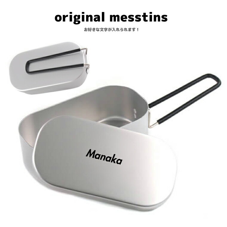 【名入れできる】オーダーメイド メスティン あなただけの オリジナル 簡単 プレゼントにもおすすめ 父の日 ギフト プレゼント アウトドア キャンプ テント キ...