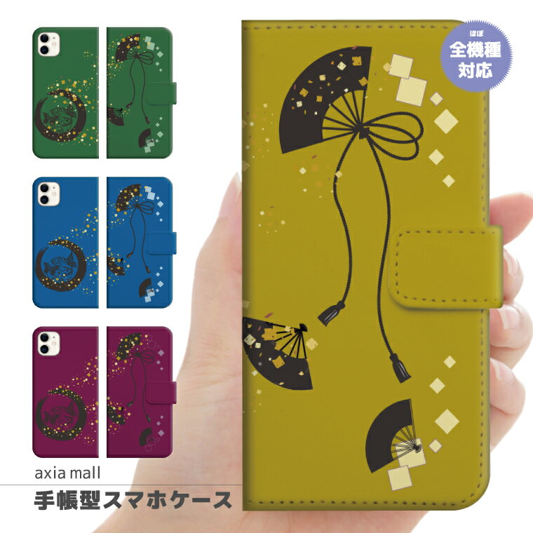 Rakuten - スマホケース 全機種対応 手帳型 iPhone17 ケース AQUOS sense10 wish5 Pixel9a Xperia 10 VII Galaxy A25 5G S26 Ultra OPPO Reno13A Reno11A カバー iPhone17e iPhone16e iPhone16 かわいい 和風 扇 蝶 和 和風 日本 伝統 大人