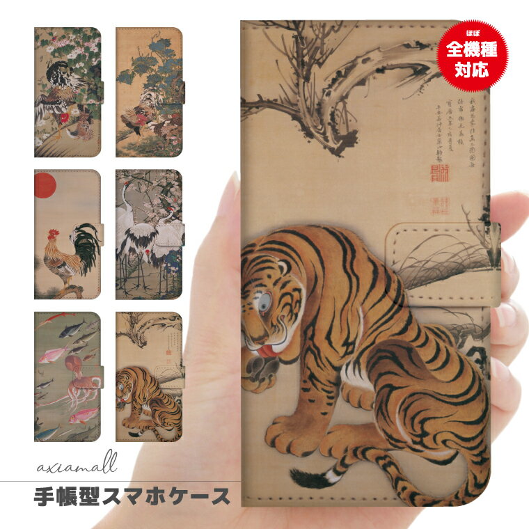スマホケース 全機種対応 手帳型 iPhone17 ケース AQUOS sense10 wish5 Pixel9a Xperia 10 VII Galaxy A25 5G S26 Ultra OPPO Reno13A Reno11A カバー iPhone17e iPhone16e iPhone16 かわいい 可愛い 伊藤若冲 紫陽花双鶏図 虎図 旭日雄鶏図 群鶴図