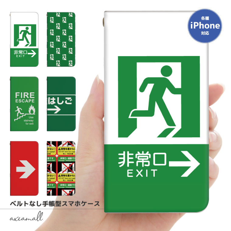 スマホケース 手帳型 ベルトなし アイフォン iPhone16 iPhone15 iPhone14 iPhone 13 Pro Max mini 12 SE2 SE3 ケース おしゃれ イラスト デザイン カバー 帯無し 非常口 EXIT 避難はしご グリーン おもしろ系