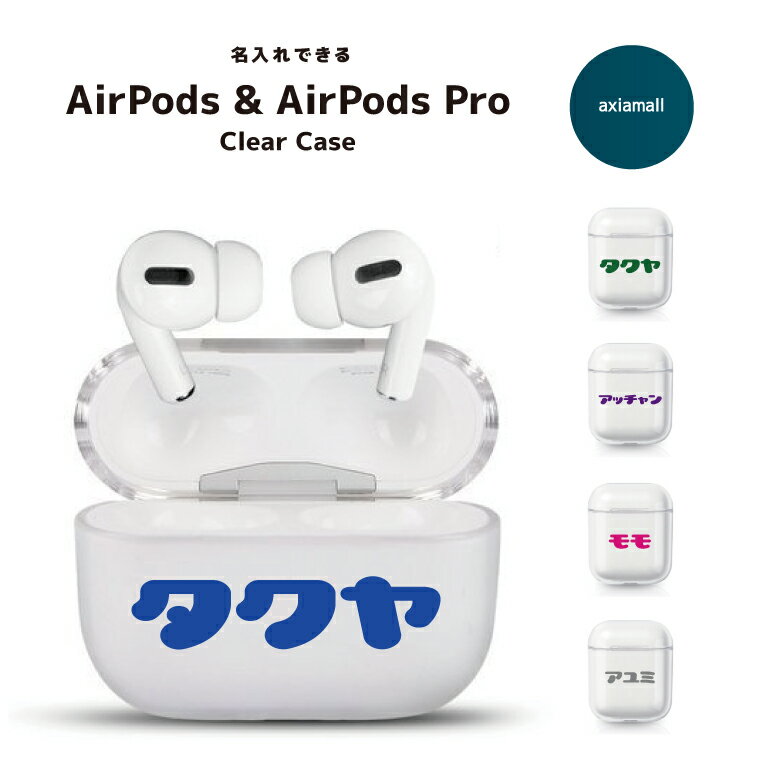 AirPods case アップル イヤホン カバー 衝撃吸収 イヤホンケース カバー ケース アクセサリー アウトドア 極薄 収納バッグ 携帯に 便利 Bluetooth 耐衝撃 保護 収納 イヤホーン エアーポッズ 携帯便利 iPhone 保護カバー シンプル クリア 名入れ オリジナル