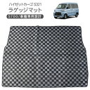 ハイゼットカーゴ デラックス S321V S331V リア ラゲッジマット インテリア フロアマット ブラック x グレー チェック柄 ラゲッジルームカバー 車内泊 内装 軽トラ 軽バン パーツ HIJET CARGO