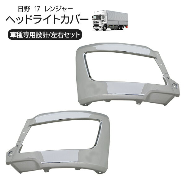 日野 17レンジャー バンパーコーナーパネル メッキヘッドライトカバー 左右セット トラックパーツ 外装パーツ トラック用品