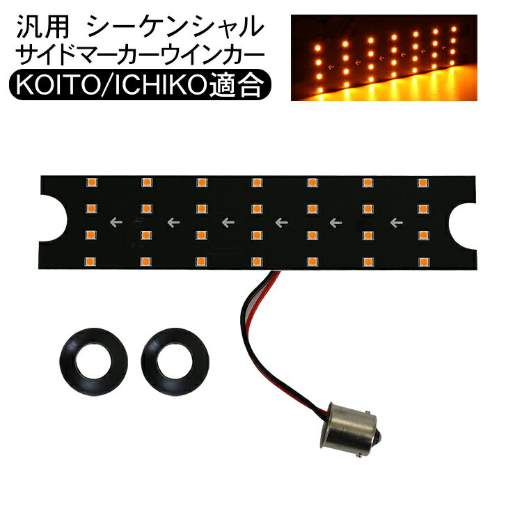 LED シーケンシャル ウィンカー 中間 サイド ターンランプ KOITO IKI ドーワ 対応トラック用品 交換用 バルブ LEDライト 流れる ウインカー 12V/24V トラックパーツ サイドマーカー 汎用