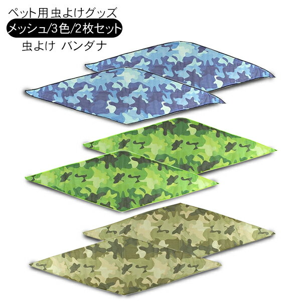 ペット用 虫よけ バンダナ スカーフ メッシュタイプ 迷彩柄 首輪 スカーフ 首巻き 虫除け 散歩グッズ 迷彩 カモフラ 菱型