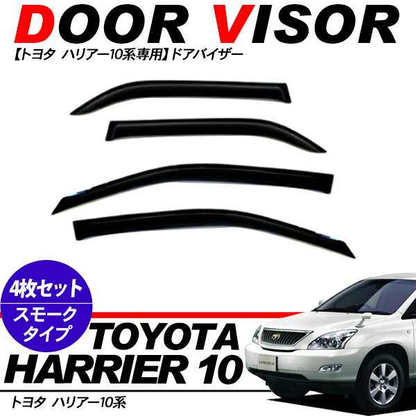乐天商城 - ハリアー サイドドアバイザー スモーク RX300用 10系 15系【g8205 サイドバイザー サンバイザー 車種専用 UVカット 外装 パーツ 【201909SS50】