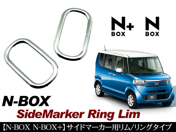 NBOX NBOXプラス JF1 JF2 サイドマーカー メッキリム メッキ パーツ